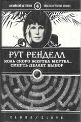 Коль скоро жертва мертва…; Смерть делает выбор