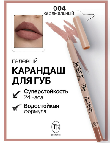 Карандаш для губ гелевый тон004 карамельный SUPER STAY I'm TREND