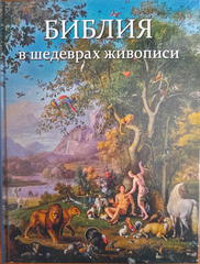Воробьёв С. Ю. Библия в шедеврах живописи