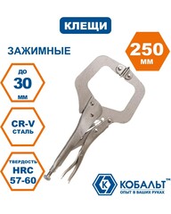 Клещи зажимные КОБАЛЬТ для листового металла, 250 мм (244-261)