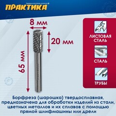 Борфреза твердосплавная ПРАКТИКА тип B цилиндрическая, 8 х 20 мм, хвостовик 6 мм (644-382)