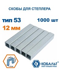 Скобы КОБАЛЬТ для степлера 12 мм, Тип 53, толщина 0,74 мм, ширина 11,4 мм (1000 шт) (911-666)