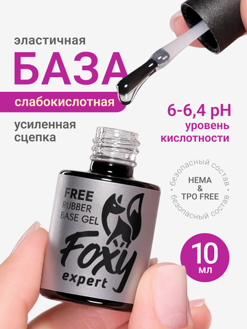 База для ногтей каучуковая универсальная слабокислотная (RUBBER BASE GEL FREE), 10 ml