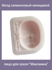 0314-С Молд силиконовый непищевой лицо для кукол 