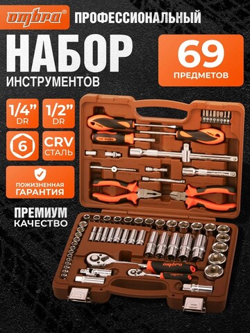 Ombra OMT69S Набор инструмента универсальный 1/4