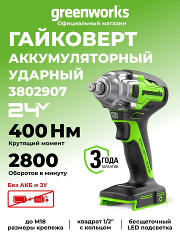 Гайковерт ударный Greenworks 24v GD24IW400,3802907 без АКБ и ЗУ