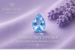 Топаз Sky