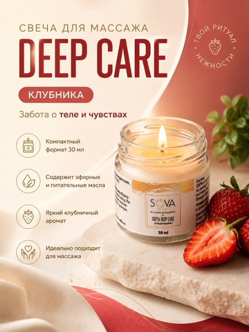 SOVA DE LUXE СВЕЧА DEEP CARE STRAWBERRY (клубника), 30мл