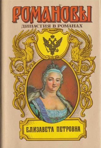 Елизавета Петровна. Людовик и Елизавета. Дочь Великого Петра