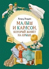 Малыш и Карлсон, который живет на крыше