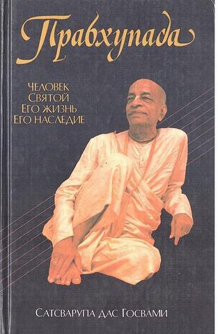 Прабхупада. Человек. Святой. Его жизнь. Его наследие