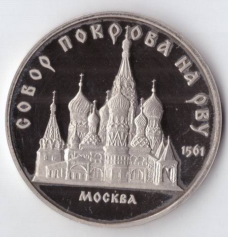 5 рублей 1989 года собор Покрова на Рву в Москве PROOF