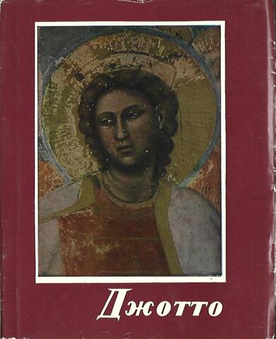 Джотто