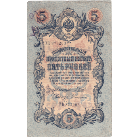 5 рублей 1909 VG