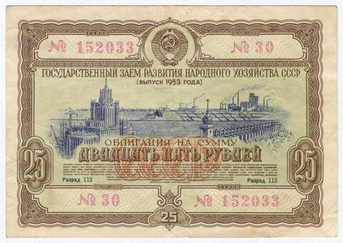 Облигация 25 рублей 1953 год. Серия № 152033. VF-
