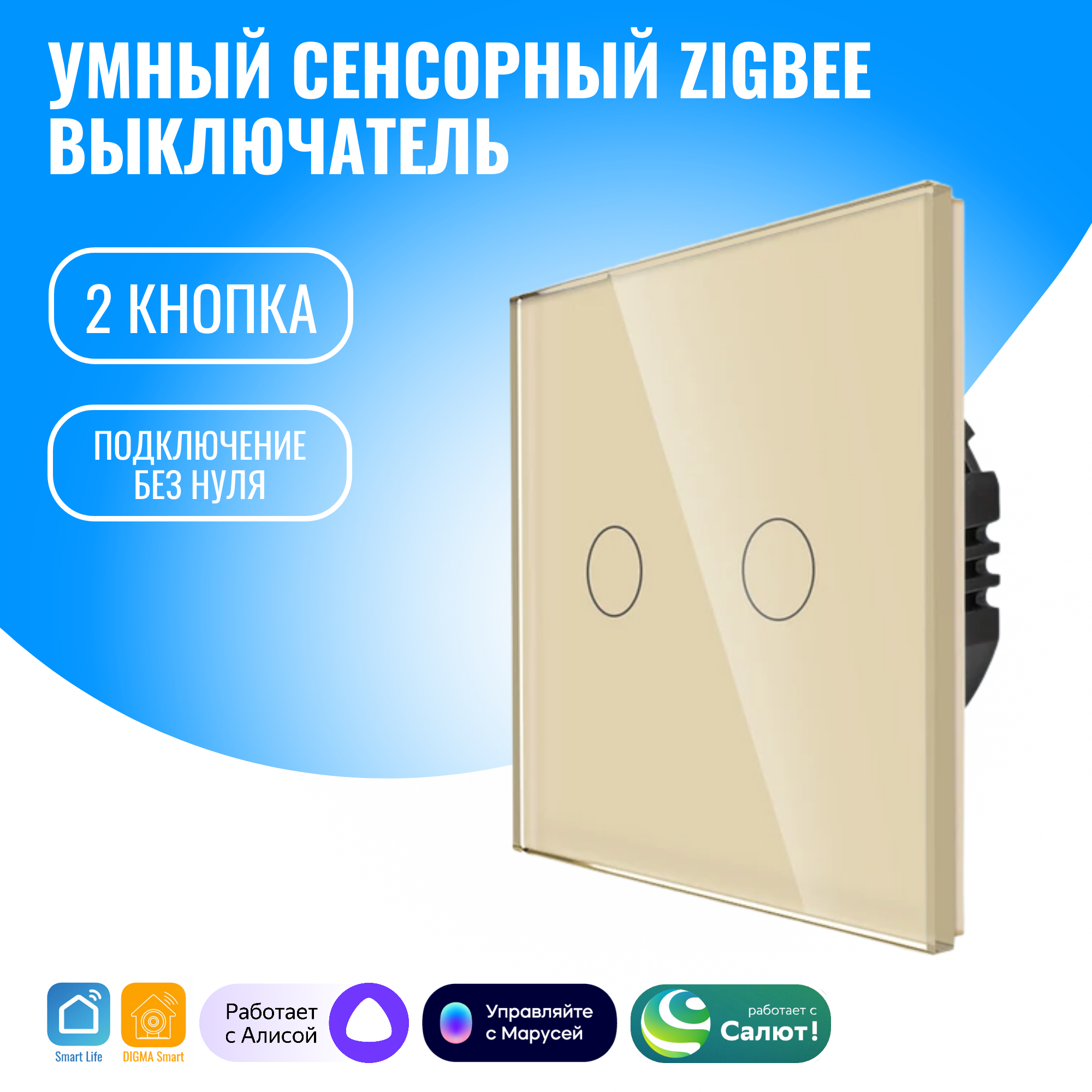 Умный сенсорный ZigBee выключатель Smart Aura, без нуля, работает с Алисой (2 / золотой)