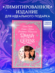Лимитированная подарочная коллекция. Drama Queens, или Переполох на школьном балу
