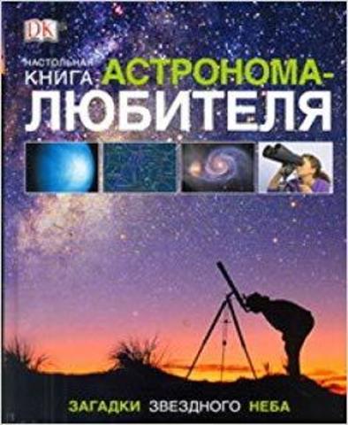 Настольная книга астронома-любителя