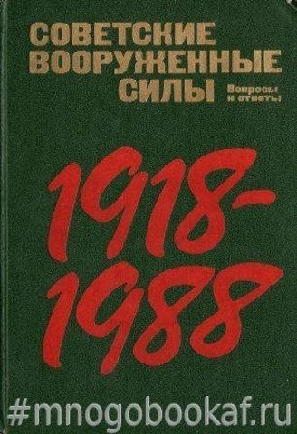 Советские Вооруженные Силы. 1918-1988