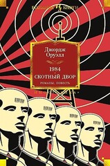 1984. Скотный Двор. Романы, повесть