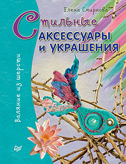 Стильные аксессуары и украшения. Валяние из шерсти эшер ширли бейтмен джейн фелтинг стильные поделки и аксессуары из непряденой шерсти