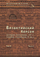 Византийский Херсон (том II, часть I)