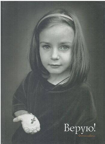 Верую! Фотоальбом