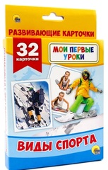 Карточки обучающие. Мои первые уроки. Виды спорта
