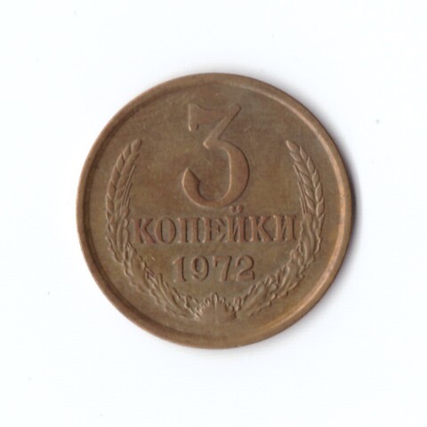 3 копейки 1972 г XF