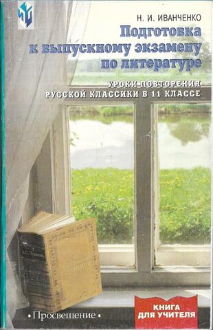 Подготовка к выпускному экзамену по литературе