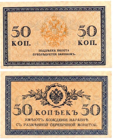 Банкнота 50 копеек 1915 г. Пресс. Листовой. Без перегиба UNC