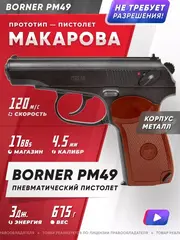 Пневматический пистолет BORNER ПМ 49