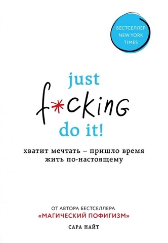 Just f*cking do it! Хватит мечтать — пришло время жить понастоящему