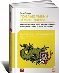 Подлые рынки и мозг ящера: Как заработать деньги, используя знания о причинах маний, паники и крахов на финансовых рынках