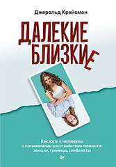 Далекие близкие. Как жить с человеком с пограничным расстройством личности: эмоции, границы, конфликты