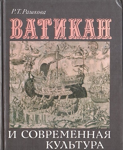 Ватикан и современная культура