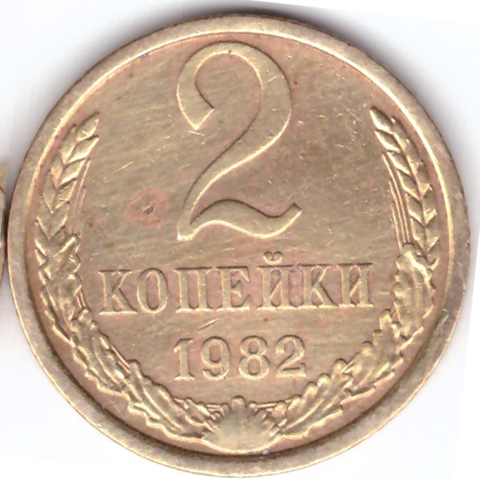 2 копейки 1982 года. VF