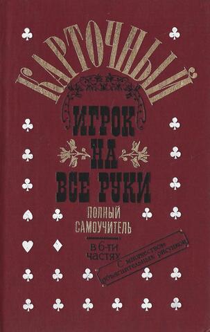 Карточный игрок на все руки. Полный самоучитель. Играть во всевозможные карточные игры и никогда не проигрываться