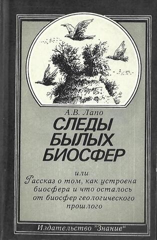 Следы былых биосфер или Рассказ о том, как устроена биосфера и что осталось от биосфер геологического прошлого