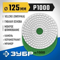ЗУБР 125 мм, №1000, мокрое шлифование, алмазный гибкий шлифовальный круг АГШК, Профессионал (29867-1000)