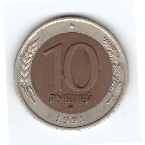 10 рублей 1991 года лмд (биметалл) ГКЧП VF