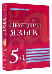 Немецкий язык. 5 в 1. Немецко-русский и русско-немецкий словари с произношением, грамматика немец.
