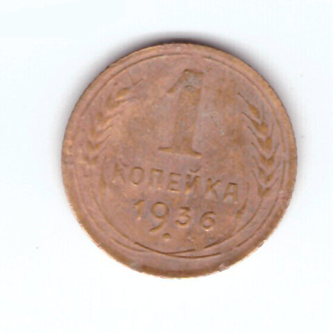 1 копейка 1936 VF