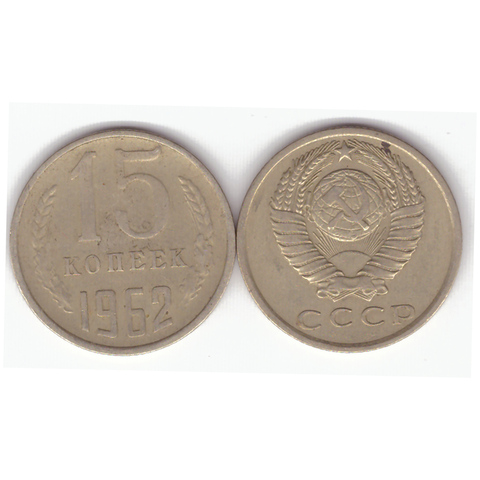 15 копеек 1962 года. VF