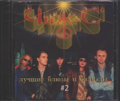 Чиж & Co / Лучшие Блюзы и Баллады #2 (CD)