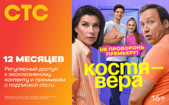 Подписка на онлайн-кинотеатр СТС (12 месяцев) (для ПК, цифровой код доступа)