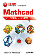 Mathcad. Учебный курс (+CD) эзотерика том 3 парапсихология учебный курс мюнхенского института парапсихологии