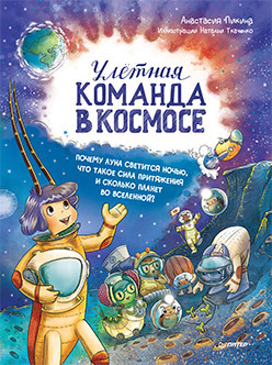 Улётная команда в космосе. Почему Луна светится ночью, что такое сила притяжения и сколько планет во Вселенной?