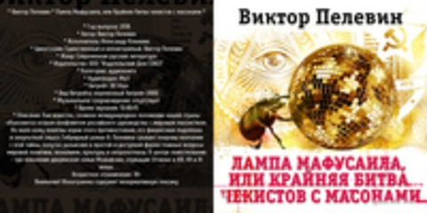 * Пелевин Виктор * Лампа Мафусаила, или Крайняя битва чекистов с масонами [Александр Клюквин, 2018, 80 kbps