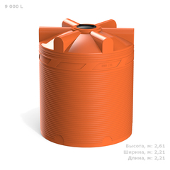 Ёмкость для перевозки воды и жидких удобрений, КАС Полимер-Групп V-9000 КАС (крышка с дых.клап.) 9000 л. вертикальная (2215x2215x2614см;250кг;оранжевый) - арт.559058